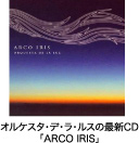 オルケスタ・デ・ラ・ルスの最新CD「ARCO IRIS」